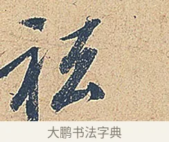 祗 · 徐铉 · 行书（书体参考） · 私诚帖 · 第 1 页
