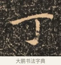 丁 · 佚名 · 魏碑（书体参考） · 北魏刁遵墓志铭 · 第 1 页