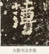 薄 · 佚名 · 楷书（书体参考） · 爨龙颜碑 · 第 13 页
