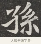 孫 · 佚名 · 魏碑（书体参考） · 北魏元愿平妻王氏墓志铭 · 第 1 页