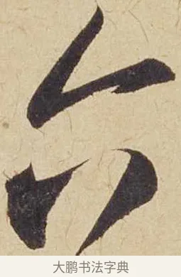 六 · 米芾 · 行书（书体参考） · 珊瑚帖 · 第 1 页