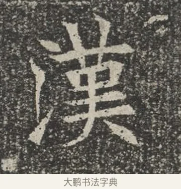 漢 · 佚名 · 楷书（书体参考） · 苏孝慈墓志 · 第 17 页