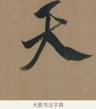 天 · 董其昌 · 行书（书体参考） · 董其昌岳阳楼记 · 第 15 页