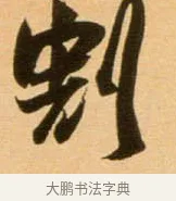割 · 吴琚 · 行书（书体参考） · 寿父帖 · 第 1 页