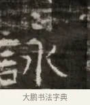 咏 · 佚名 · 魏碑（书体参考） · 北齐徐之才墓志铭（齐故司徒公西阳王徐君志铭） · 第 1 页