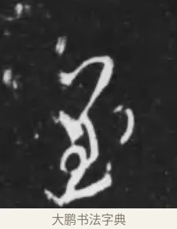 至 · 李世民 · 行书（书体参考） · 晋祠铭 · 第 13 页