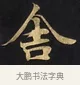 舍 · 佚名 · 楷书（书体参考） · 妙法莲华经卷第一（序品、方便品） · 第 2 页