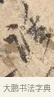 談 · 沈周 · 行书（书体参考） · 赠汉文诗 · 第 1 页