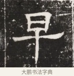 早 · 佚名 · 魏碑（书体参考） · 北齐高建妻王氏墓志铭（齐故金明郡君墓志铭） · 第 1 页