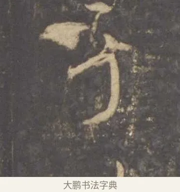 于 · 李邕 · 行书（书体参考） · 云麾将军李思训碑 · 第 4 页