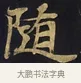 隨 · 佚名 · 楷书（书体参考） · 妙法莲华经卷第一（序品、方便品） · 第 13 页