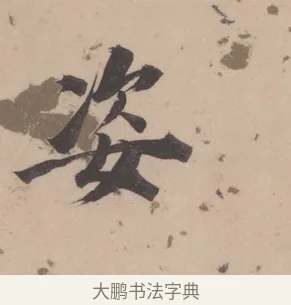 姿 · 董其昌 · 楷书（书体参考） · 杜甫谒玄元皇帝庙诗 · 第 1 页