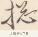 摠 · 边寿民 · 行书（书体参考） · 行书记游庐山册页 · 第 1 页