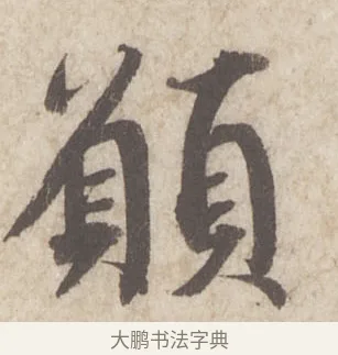 願 · 蔡襄 · 行书（书体参考） · 澄心堂帖 · 第 1 页