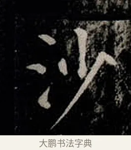 沙 · 柳公权 · 楷书（书体参考） · 金刚般若波罗蜜经 · 第 17 页