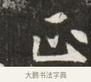 正 · 佚名 · 魏碑（书体参考） · 北魏元斌墓志铭 · 第 1 页