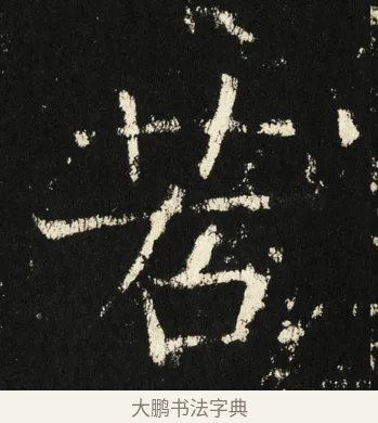 若 · 褚遂良 · 楷书（书体参考） · 伊阙佛龛碑 · 第 10 页