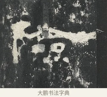險 · 佚名 · 隶书（书体参考） · 孔宙碑 · 第 11 页