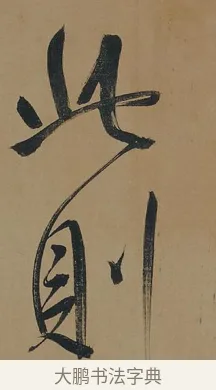 此 · 董其昌 · 行书（书体参考） · 董其昌岳阳楼记 · 第 7 页
