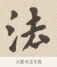 法 · 佚名 · 隶书（书体参考） · 夏承碑 · 第 6 页