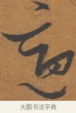 適 · 张瑞图 · 行草（书体参考） · 后赤壁赋 · 第 1 页