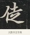 徒 · 佚名 · 魏碑（书体参考） · 北魏元显俊墓志铭 · 第 1 页
