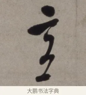 意 · 徐渭 · 草书（书体参考） · 行草书诗卷 · 第 9 页