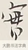 實 · 弘一法师 · 行书（书体参考） · 余之改过实验谈 · 第 1 页