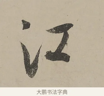 江 · 蔡京 · 行书（书体参考） · 雪江归棹图卷跋 · 第 1 页