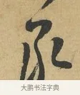 承 · 苏洵 · 行书（书体参考） · 道中帖 · 第 1 页