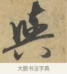 與 · 赵孟頫 · 行书（书体参考） · 前后赤壁赋 · 第 4 页