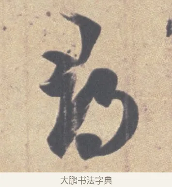 尋 · 王羲之 · 草书（书体参考） · 王羲之尺牍集 · 第 10 页