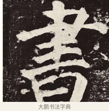 書 · 颜真卿 · 楷书（书体参考） · 颜勤礼碑 · 第 63 页