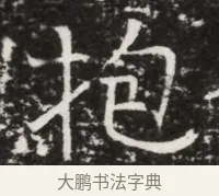 抱 · 佚名 · 魏碑（书体参考） · 北齐高建墓志铭（齐故齐沧二州刺史高公墓铭） · 第 1 页