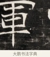 軍 · 佚名 · 魏碑（书体参考） · 东魏元鸷墓志铭（魏侍中大司马华山王妃故公孙氏墓志铭） · 第 1 页