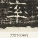 卒 · 佚名 · 魏碑（书体参考） · 北齐徐之才墓志铭（齐故司徒公西阳王徐君志铭）并盖 · 第 1 页