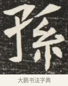 孫 · 佚名 · 魏碑（书体参考） · 北魏元诱妻薛伯徽墓志铭 · 第 1 页