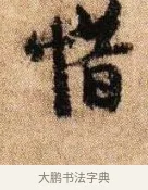 惜 · 李建中 · 行书（书体参考） · 贵宅帖 · 第 1 页