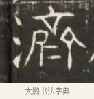 濟 · 佚名 · 魏碑（书体参考） · 东魏萧正表墓志铭（魏故侍中司空公吴郡王墓铭） · 第 1 页