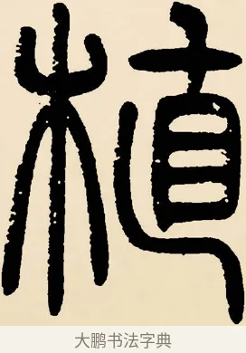 植 · 邓石如 · 篆书（书体参考） · 篆书千字文 · 第 45 页