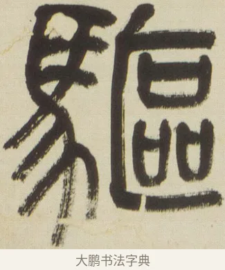 驅 · 吴昌硕 · 篆书（书体参考） · 小戎诗册 · 第 1 页