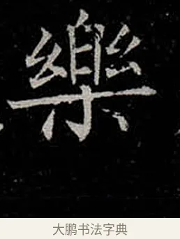樂 · 柳公权 · 楷书（书体参考） · 金刚般若波罗蜜经 · 第 29 页