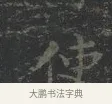 使 · 王羲之 · 楷书（书体参考） · 黄庭经 · 第 3 页