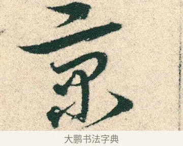 京 · 宋克 · 章草（书体参考） · 急就章 · 第 16 页