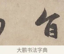旨 · 赵孟頫 · 行书（书体参考） · 闲居赋 · 第 4 页