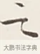 之 · 弘一法师 · 行书（书体参考） · 余之改过实验谈 · 第 1 页
