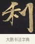利 · 佚名 · 楷书（书体参考） · 妙法莲华经卷第一（序品、方便品） · 第 2 页