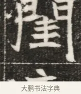 閨 · 佚名 · 魏碑（书体参考） · 北魏元勰妃李媛华墓志铭 · 第 1 页