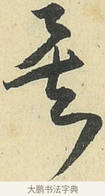 矣 · 邓石如 · 草书（书体参考） · 四体书册之草书册 · 第 16 页