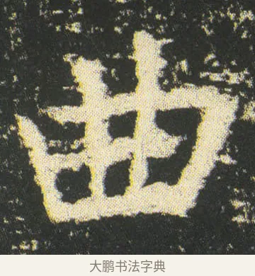 曲 · 皇象 · 楷书（书体参考） · 急就章 · 第 49 页